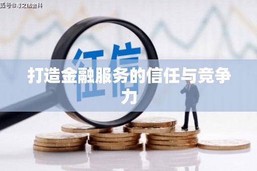 吴堡打造金融服务的信任与竞争力