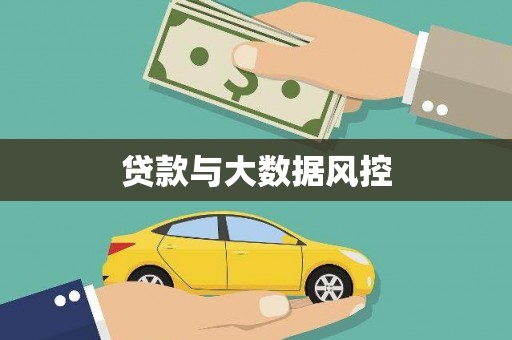 山西贷款与大数据风控