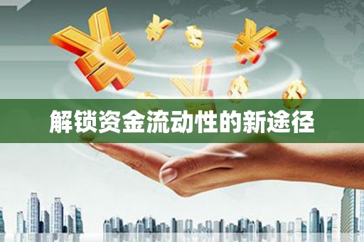 乐清解锁资金流动性的新途径