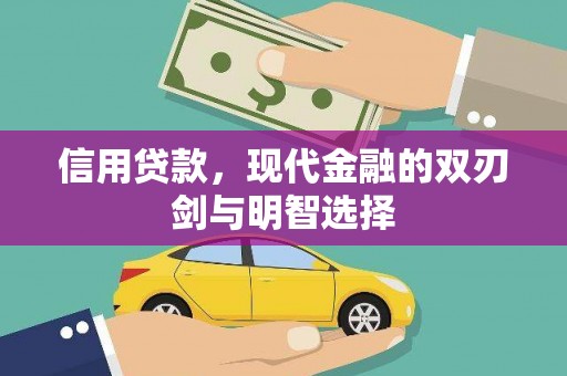 卑南信用贷款，现代金融的双刃剑与明智选择
